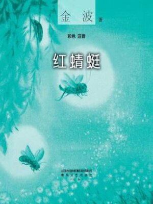 cover image of 红蜻蜓